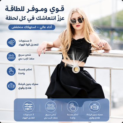 الأمان يلتقي بالسكينة. نسيمك الشخصي، بدون شفرات